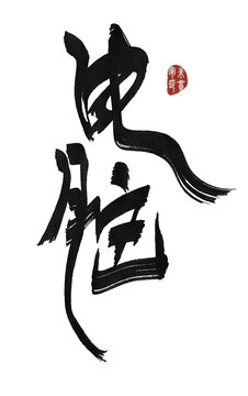 電腦