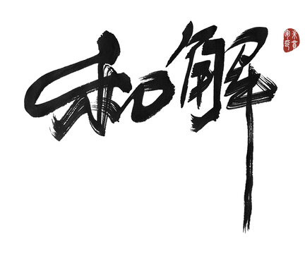 和解