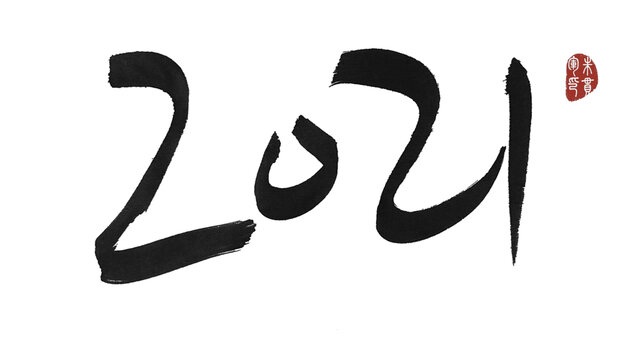 2021年