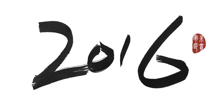 2016年