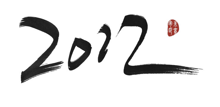 2012年
