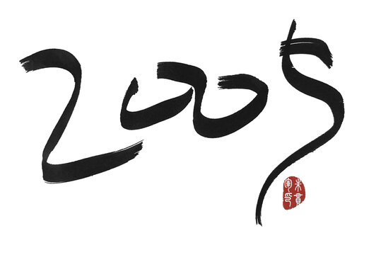 2005年