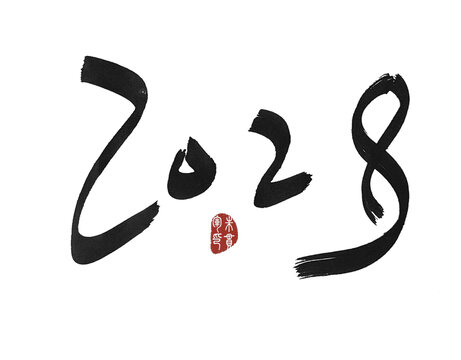 2028年