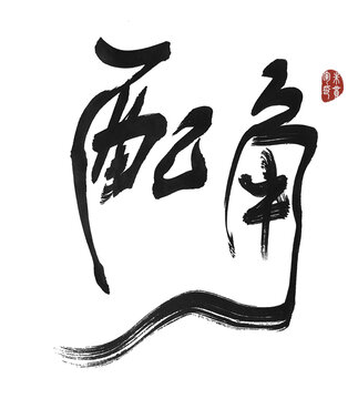 配角