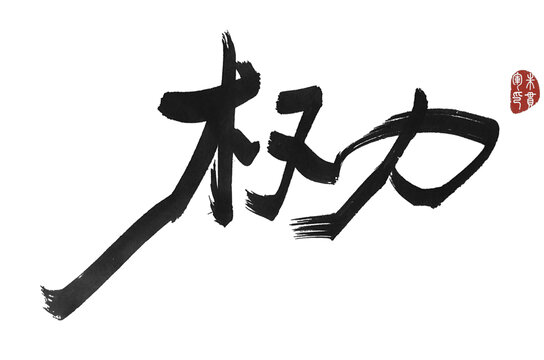 權(quán)力