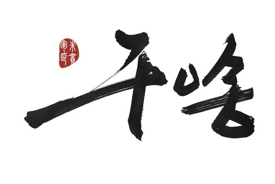 干啥