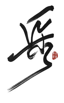 采
