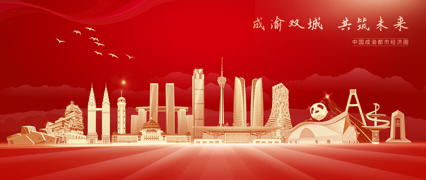 成渝雙城經(jīng)濟(jì)圈