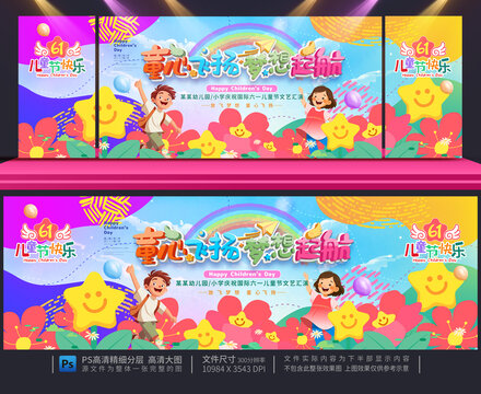 六一兒童節(jié)舞臺(tái)背景