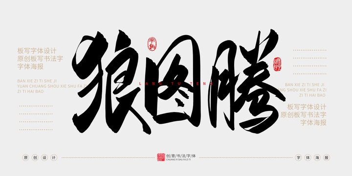 狼圖騰