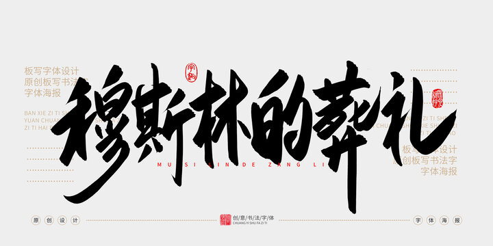 穆斯林的葬禮