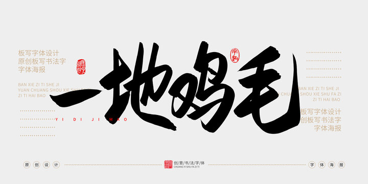 一地雞毛