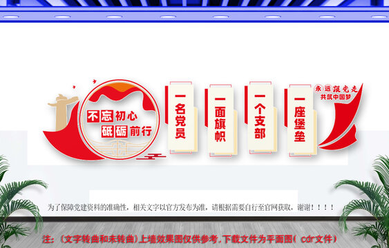 不忘初心砥礪前行黨建文化墻