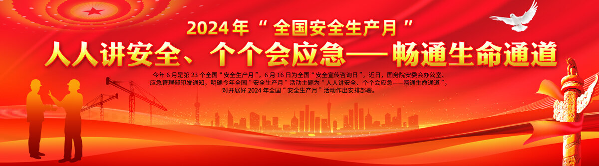 安全生產(chǎn)月