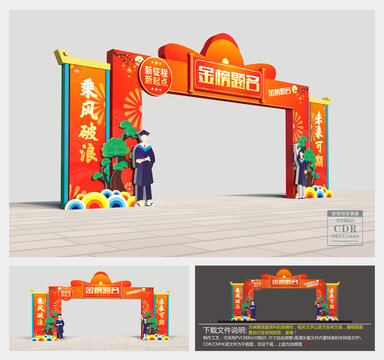 金榜題名拱門