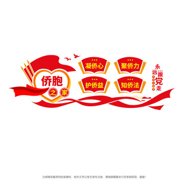 僑胞之家文化墻