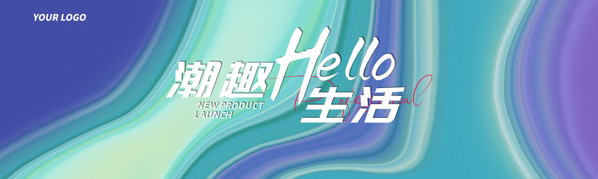 新品發(fā)布會(huì)活動(dòng)炫彩藝術(shù)背景