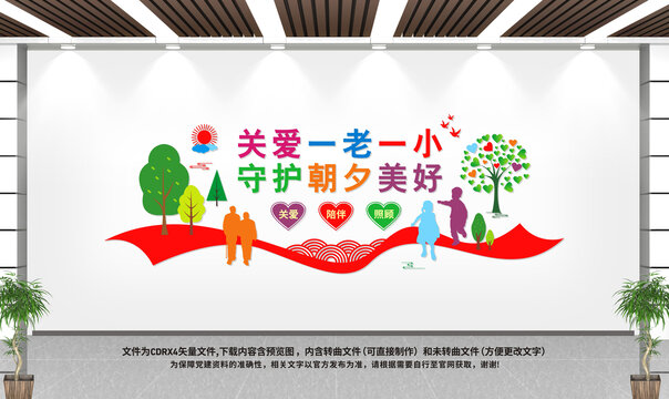關(guān)愛一老一小