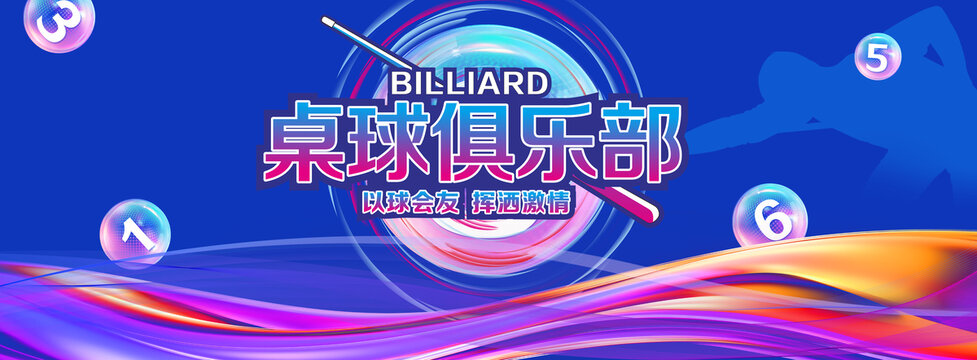 桌球俱樂部