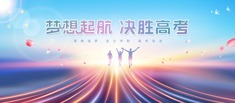 高考