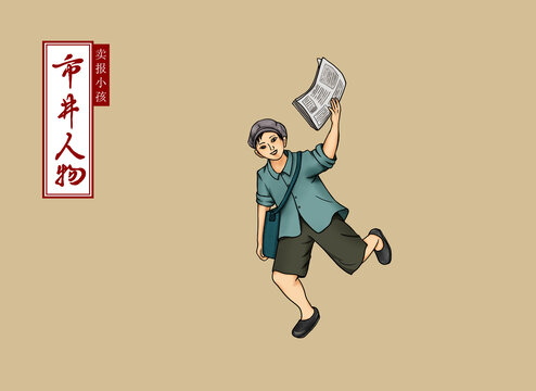 市井人物賣報童