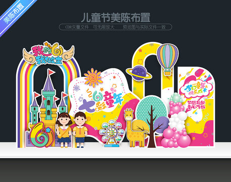 六一兒童節(jié)美陳布置