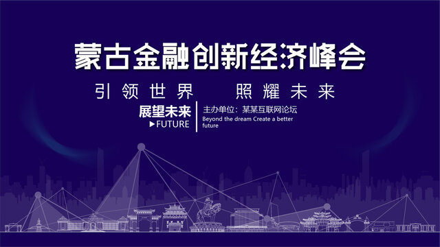 蒙古金融創(chuàng)新峰會(huì)