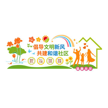 文明和諧社區宣傳