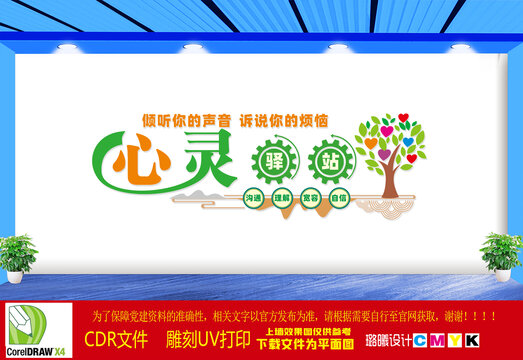 心靈驛站心理輔導文化墻