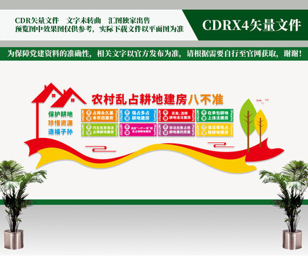 農(nóng)村亂占耕地建房八不準