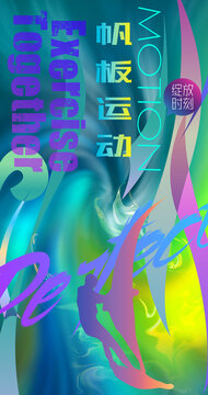 帆板運(yùn)動(dòng)海報(bào)