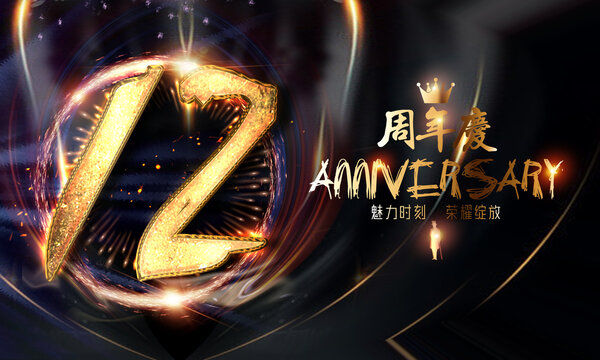 12周年