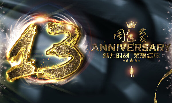 13周年