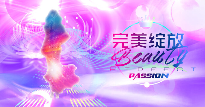 完美綻放