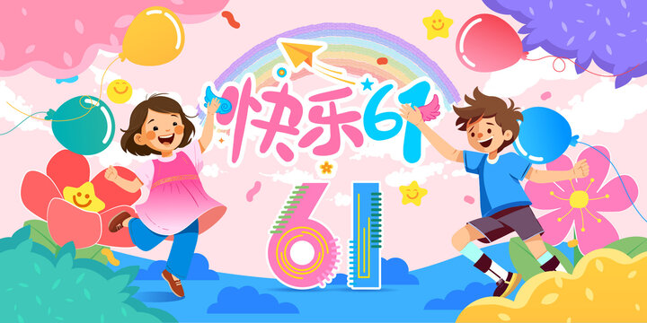 61兒童節(jié)