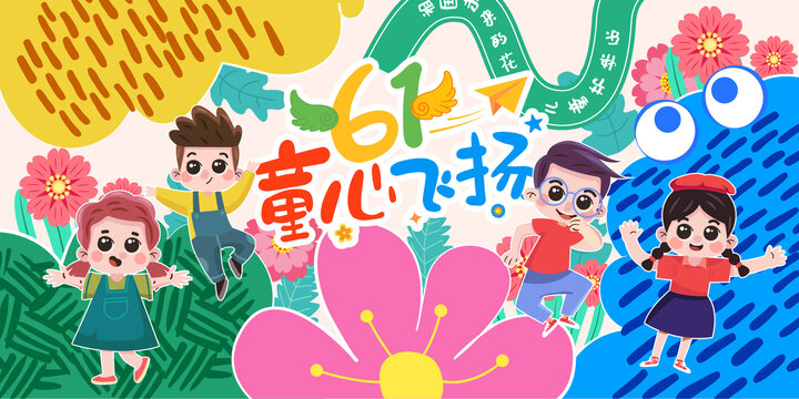 六一兒童節(jié)