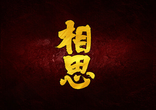 相思字體設計