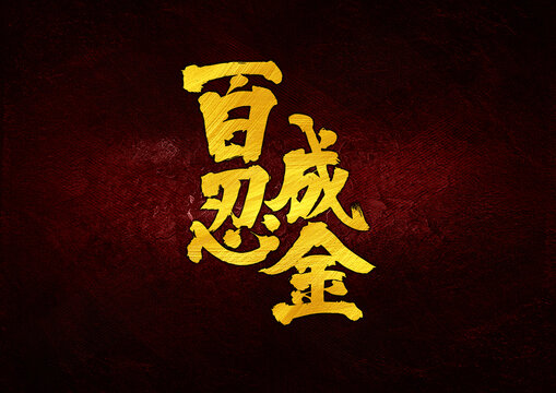 百忍成金字體設(shè)計(jì)