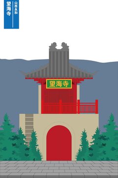 望海寺