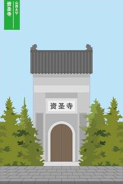 資圣寺