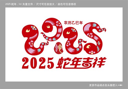 2025蛇年海报