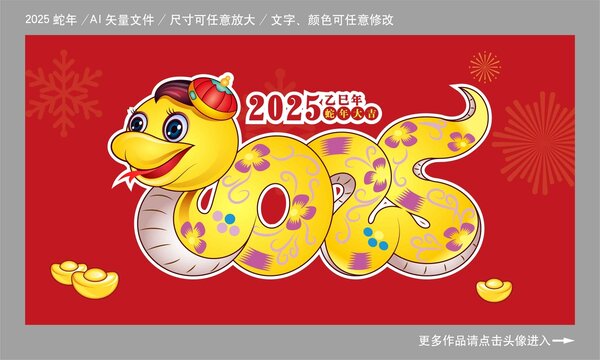 2025蛇年海报