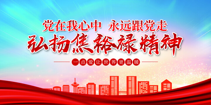 焦裕祿精神