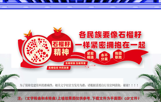 石榴籽精神