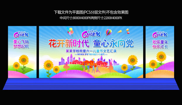 六一兒童節(jié)舞臺(tái)背景