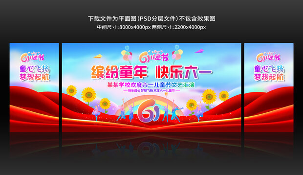 六一兒童節(jié)舞臺(tái)背景