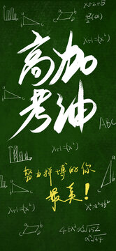 高考日學(xué)生海報(bào)