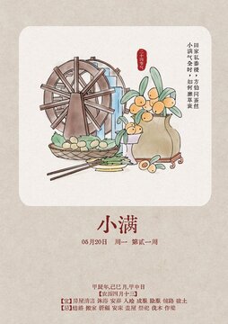 節(jié)氣小滿