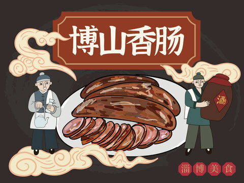 手繪博山香腸