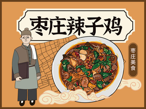 手繪棗莊辣子雞